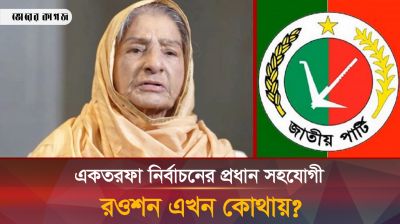 কেন আলোচনায় নেই একতরফা নির্বাচনের প্রধান সহযোগী রওশন এরশাদ?